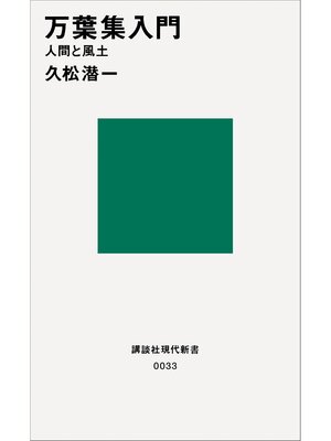 cover image of 万葉集入門